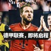 7500万新援+3大悬念！德甲霸主遭围剿，最稳联赛真要变天？
